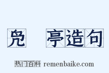 凫鹥亭造句是什么意思的图片